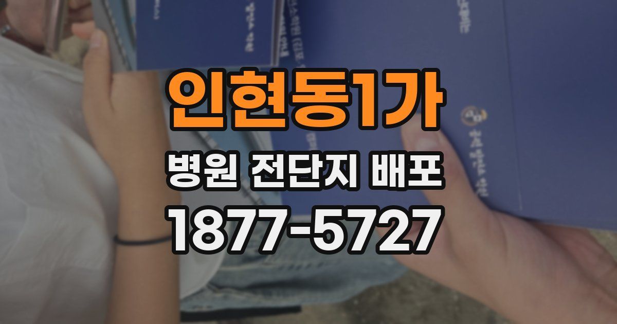 인현동1가 병원 전단지 배포