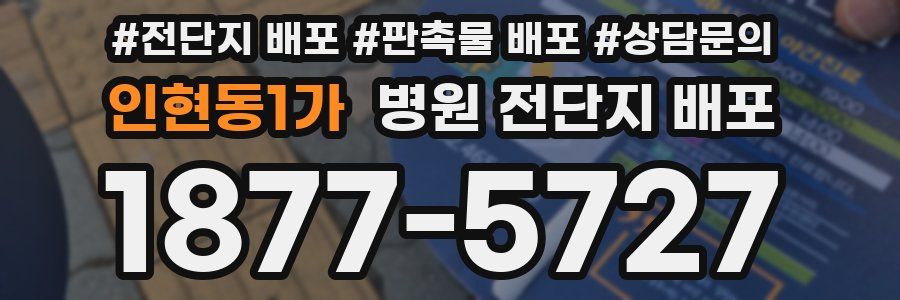 인현동1가 병원 전단지 배포