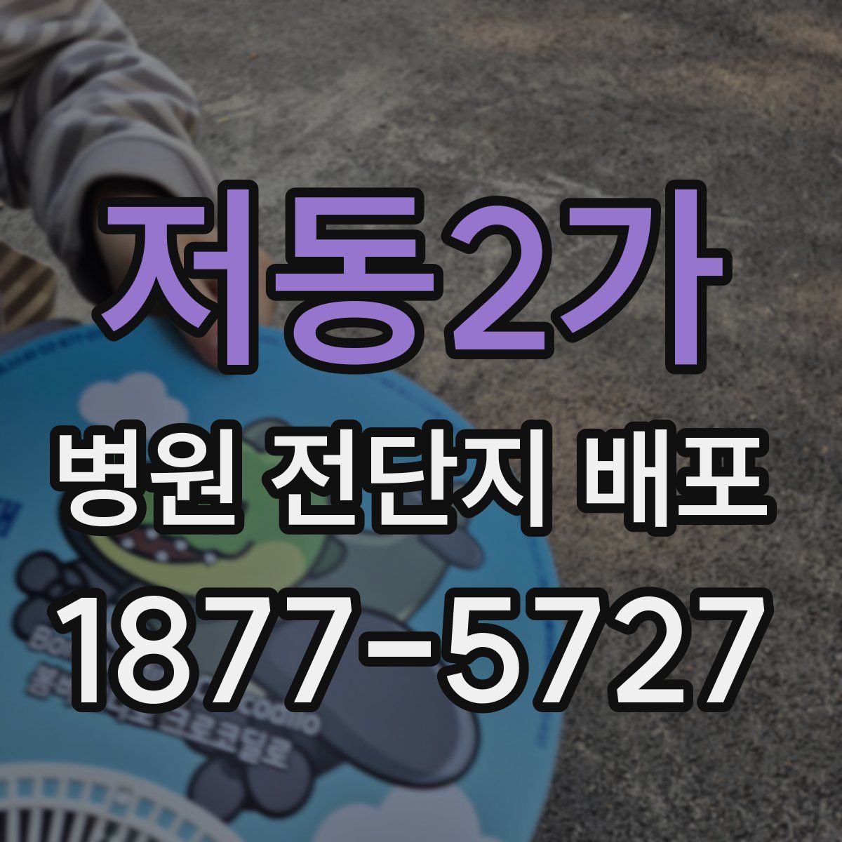저동2가 병원 전단지 배포