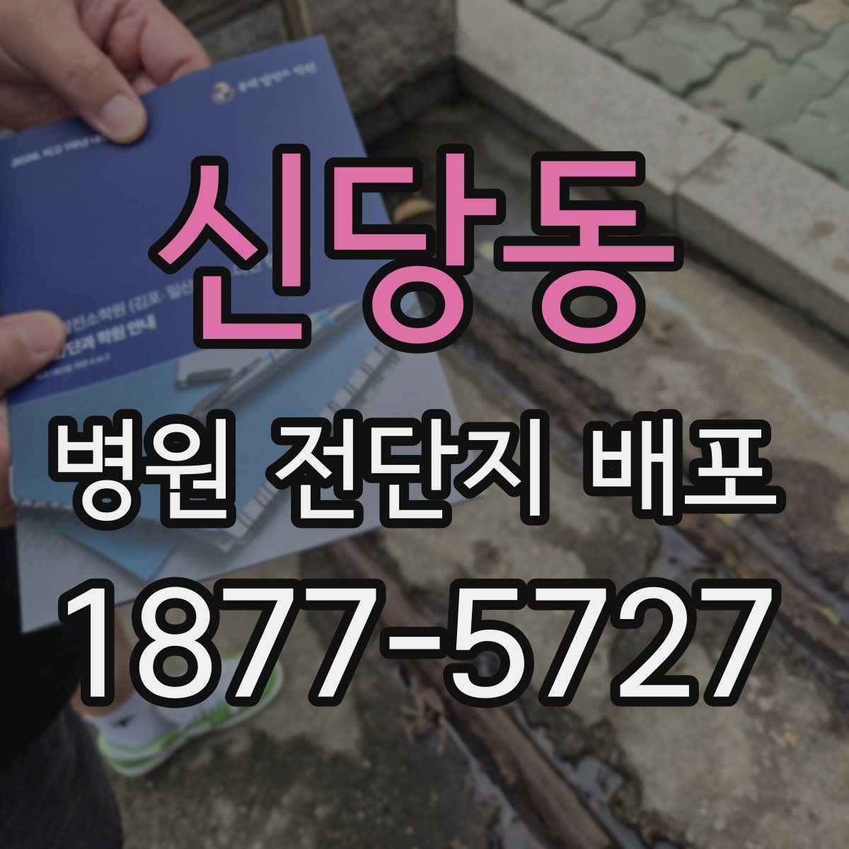신당동 병원 전단지 배포