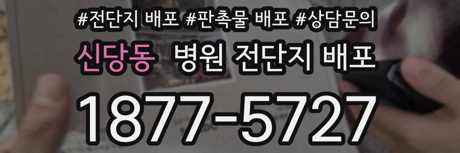 신당동 병원 전단지 배포