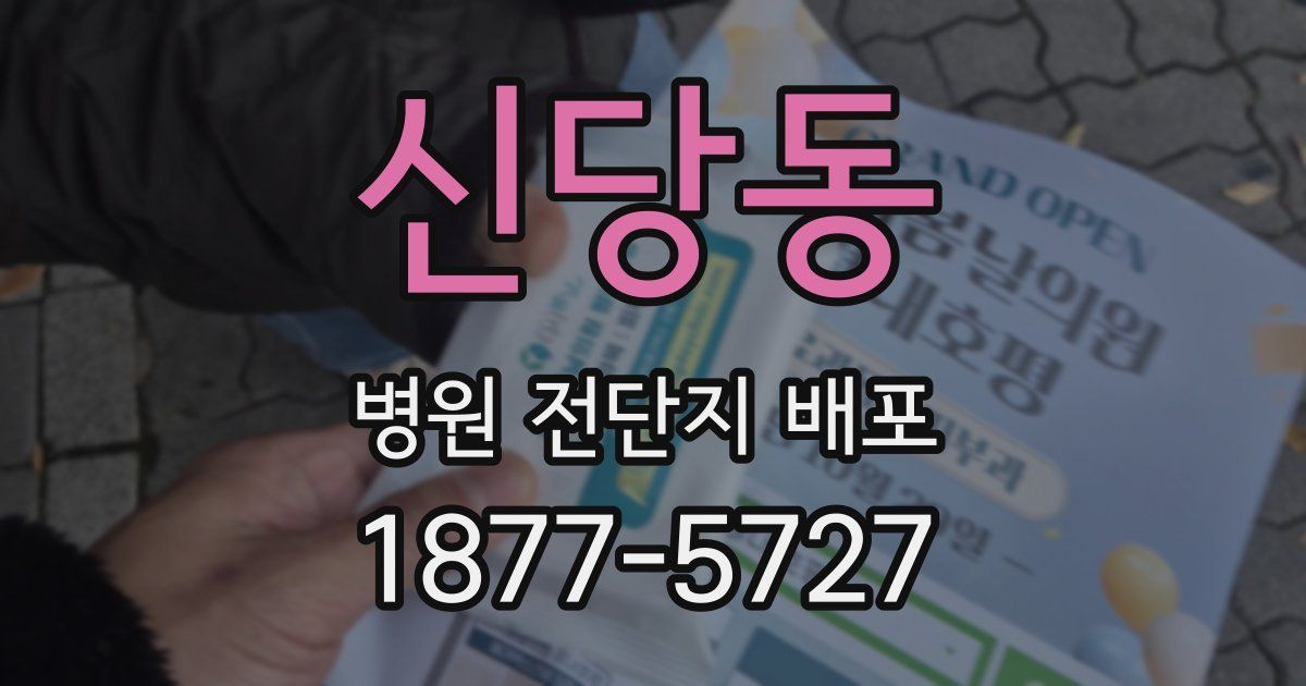 신당동 병원 전단지 배포