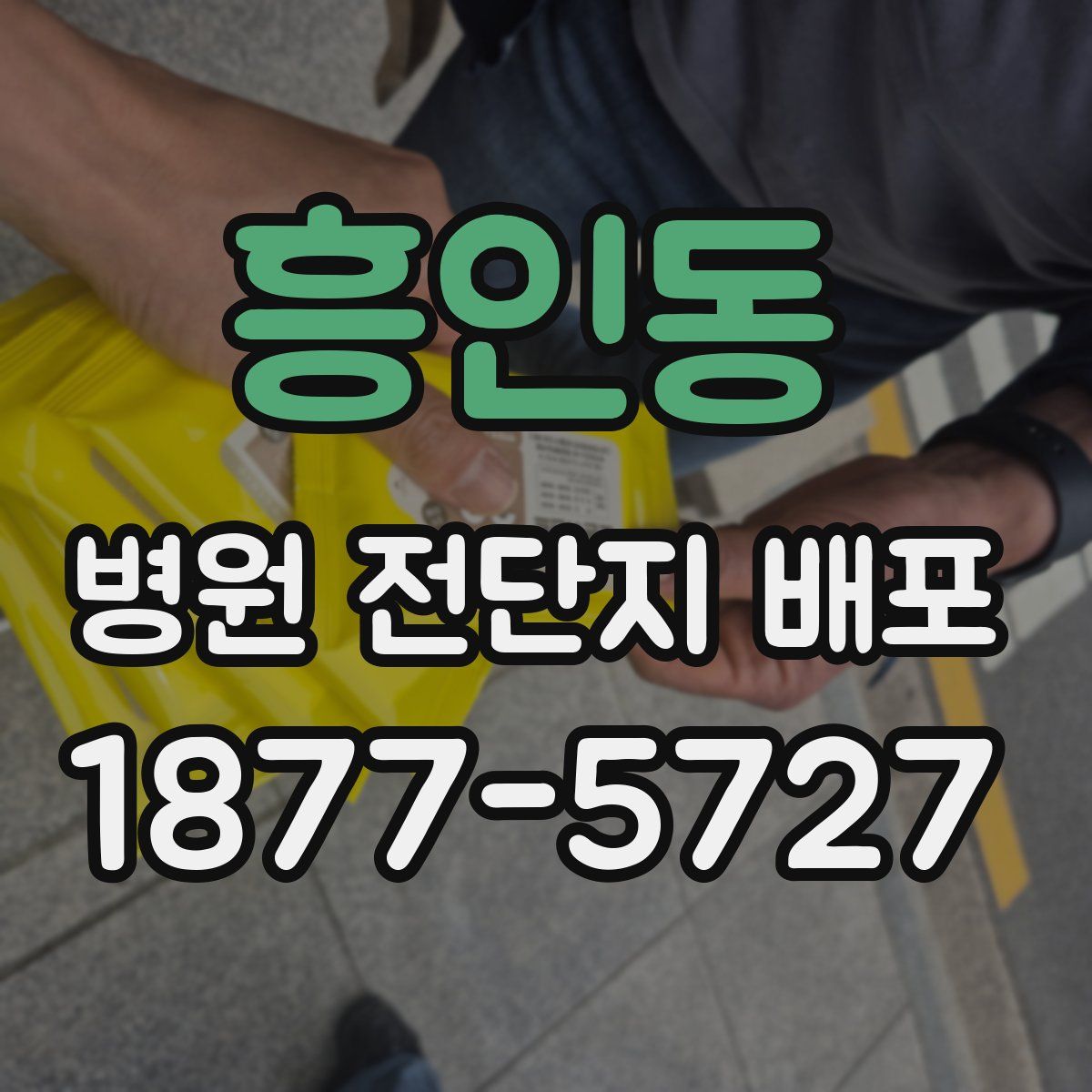 흥인동 병원 전단지 배포