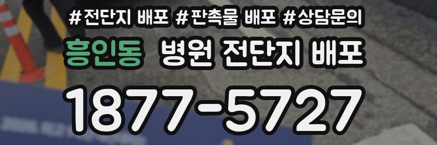 흥인동 병원 전단지 배포