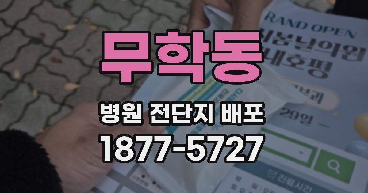 무학동 병원 전단지 배포