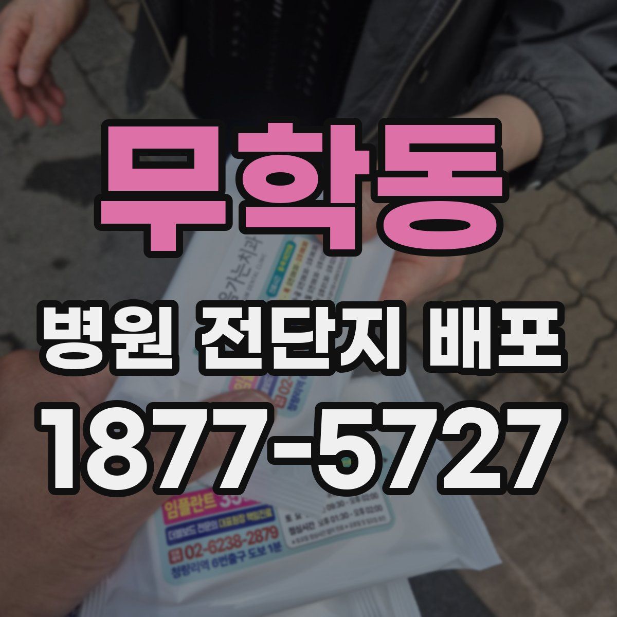 무학동 병원 전단지 배포