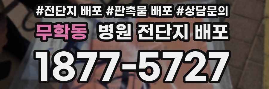 무학동 병원 전단지 배포