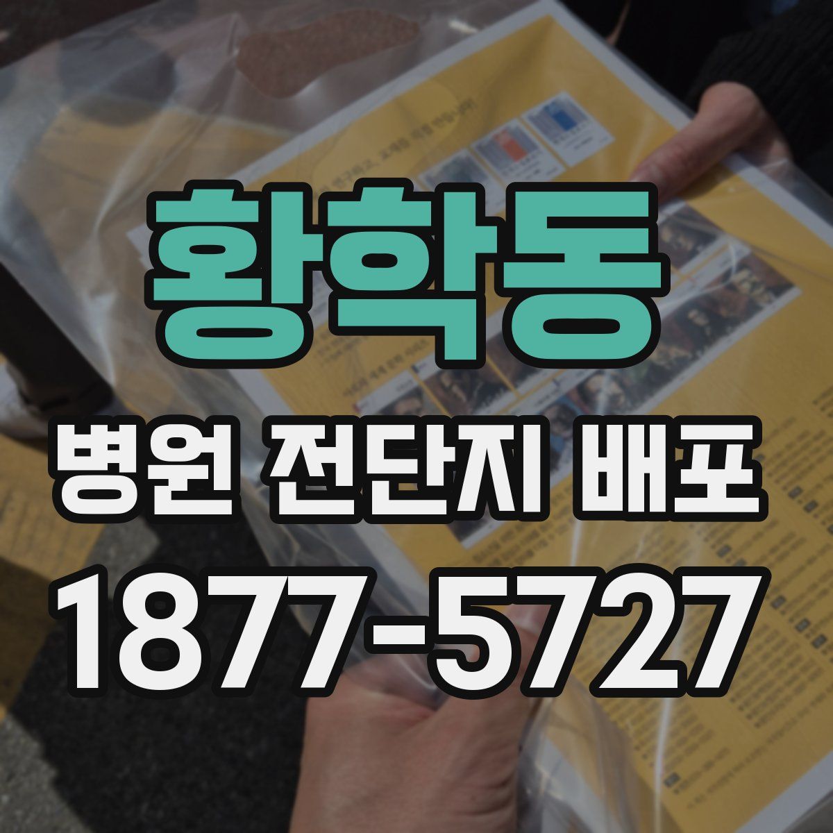 황학동 병원 전단지 배포