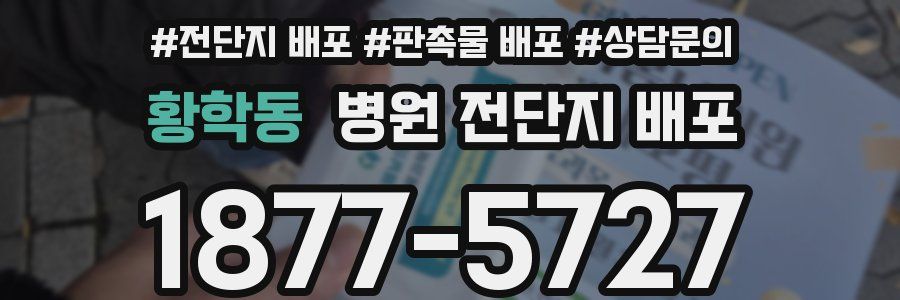 황학동 병원 전단지 배포