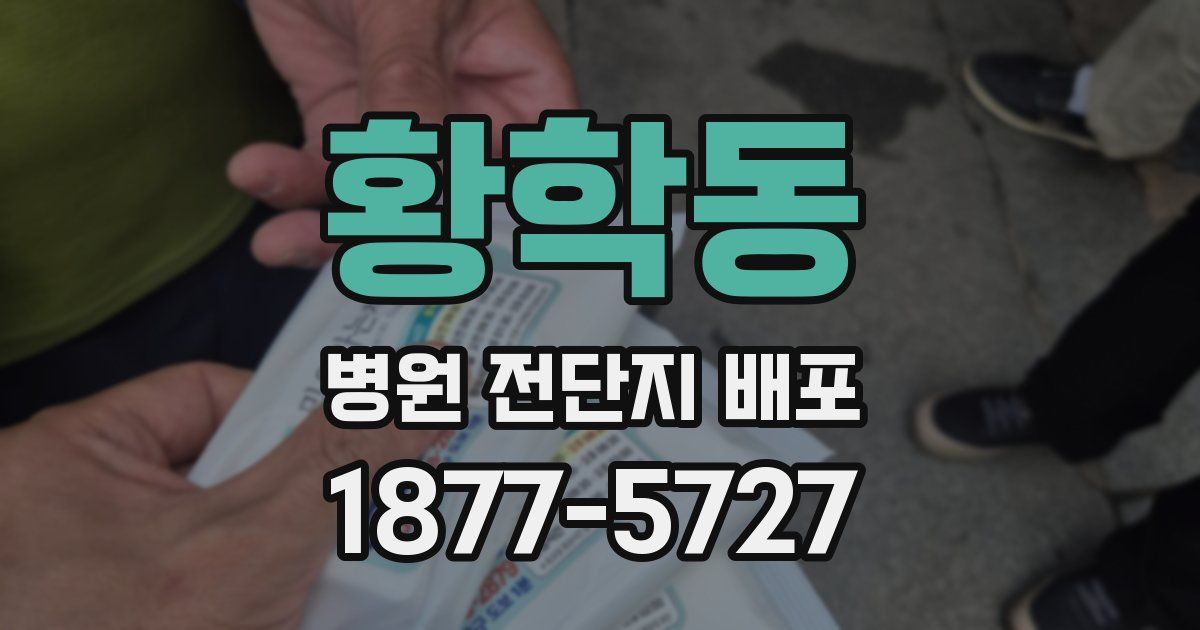 황학동 병원 전단지 배포