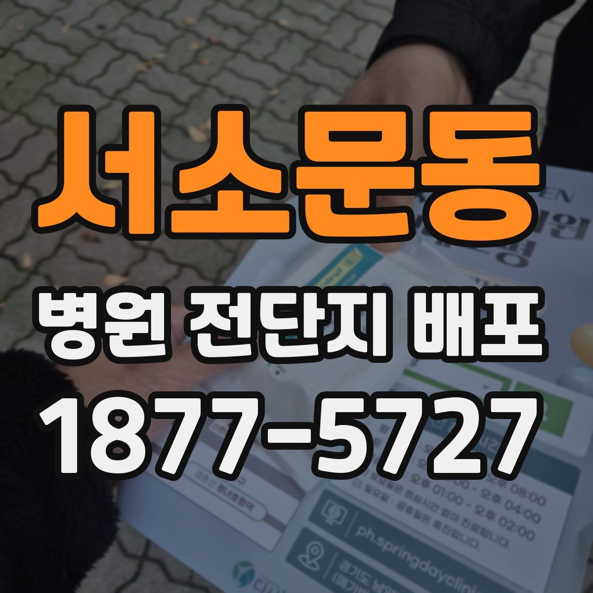 서소문동 병원 전단지 배포