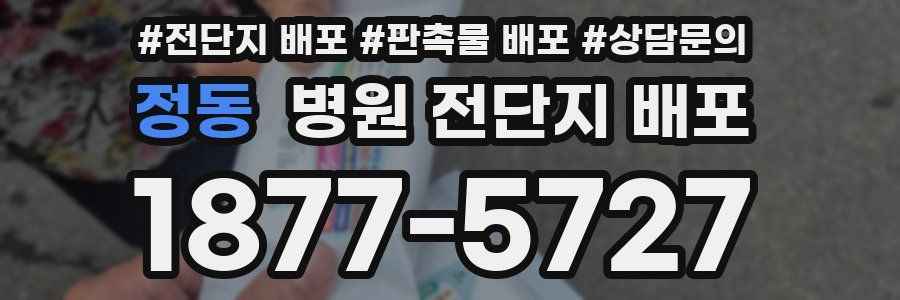 정동 병원 전단지 배포