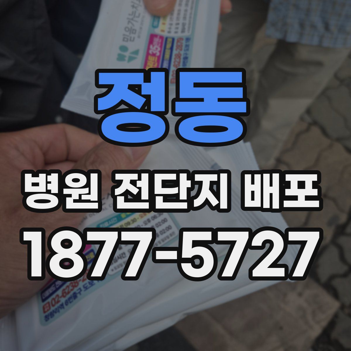 정동 병원 전단지 배포