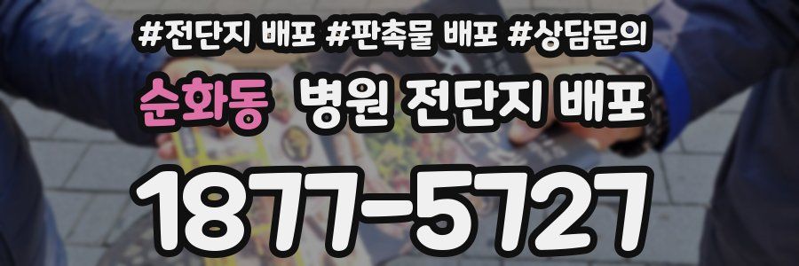 순화동 병원 전단지 배포