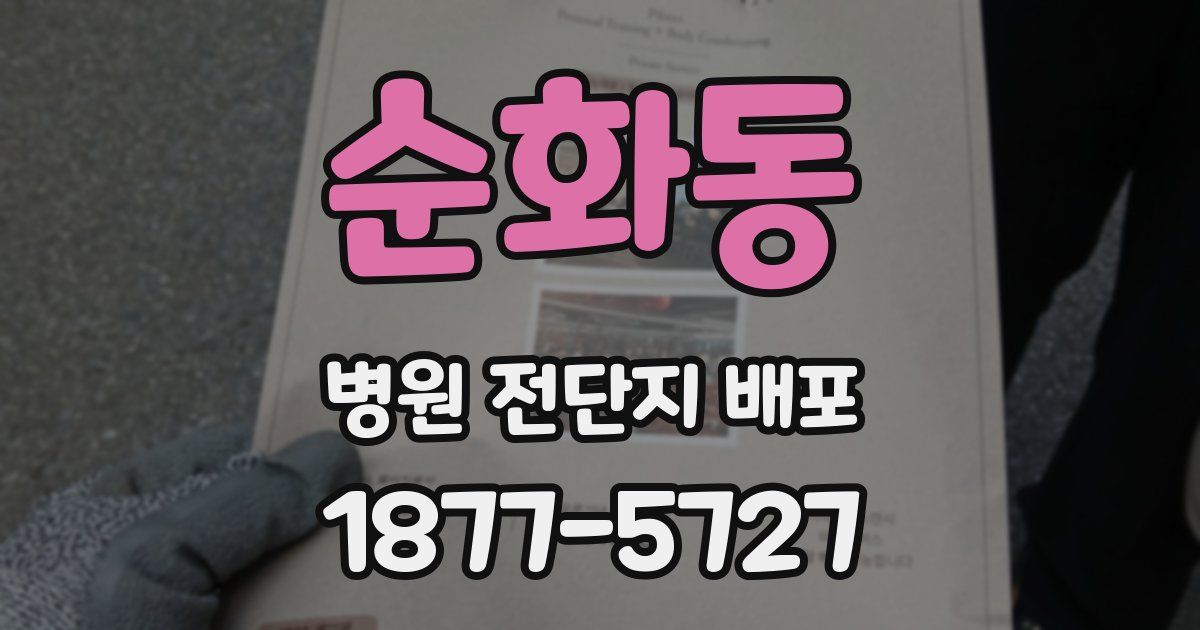 순화동 병원 전단지 배포