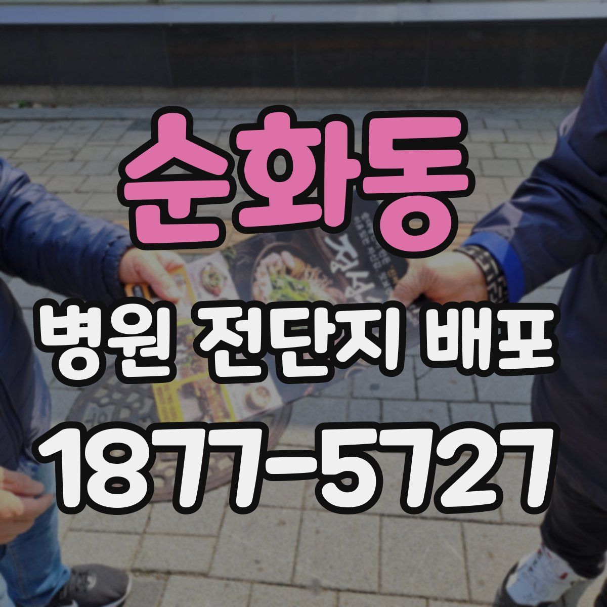 순화동 병원 전단지 배포