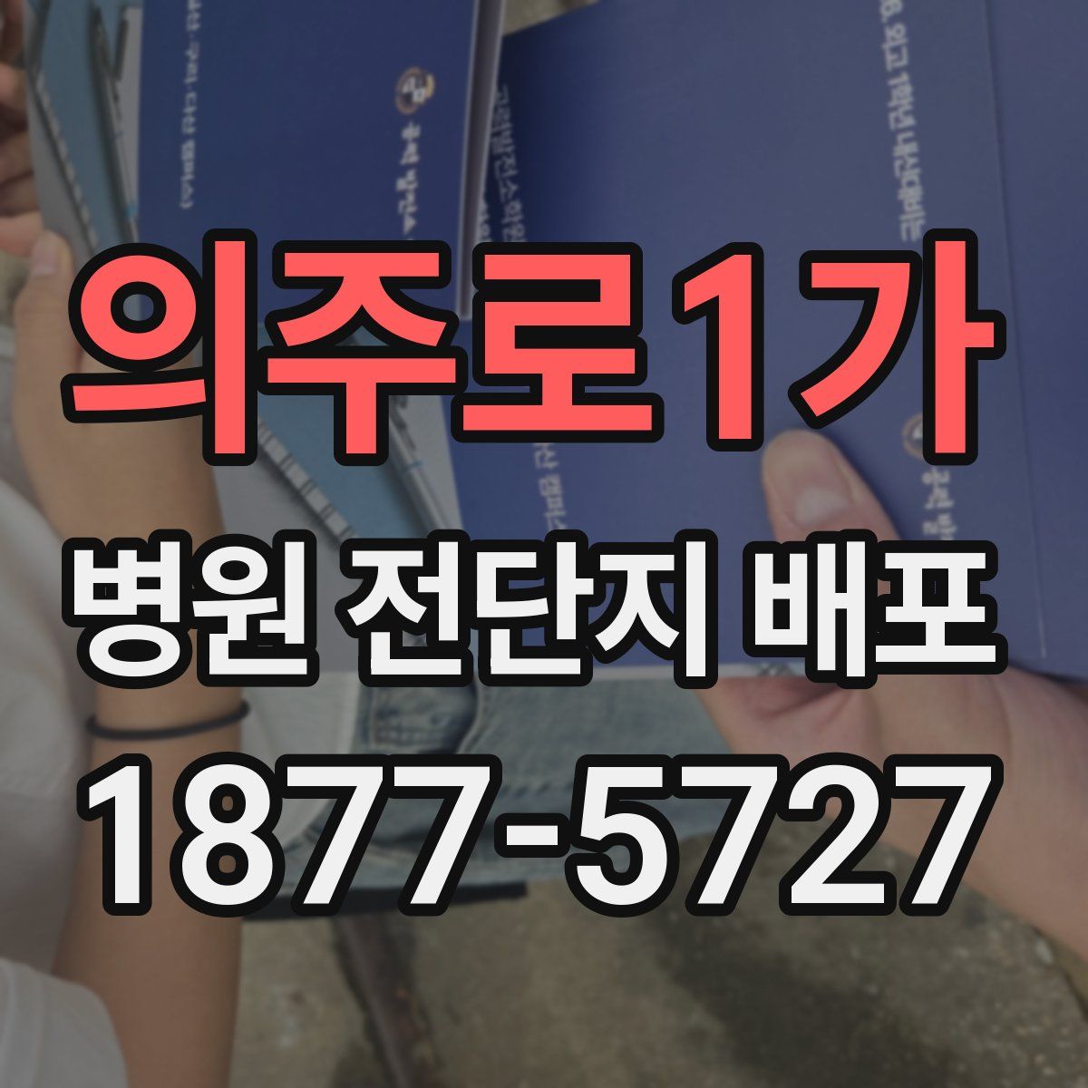 의주로1가 병원 전단지 배포