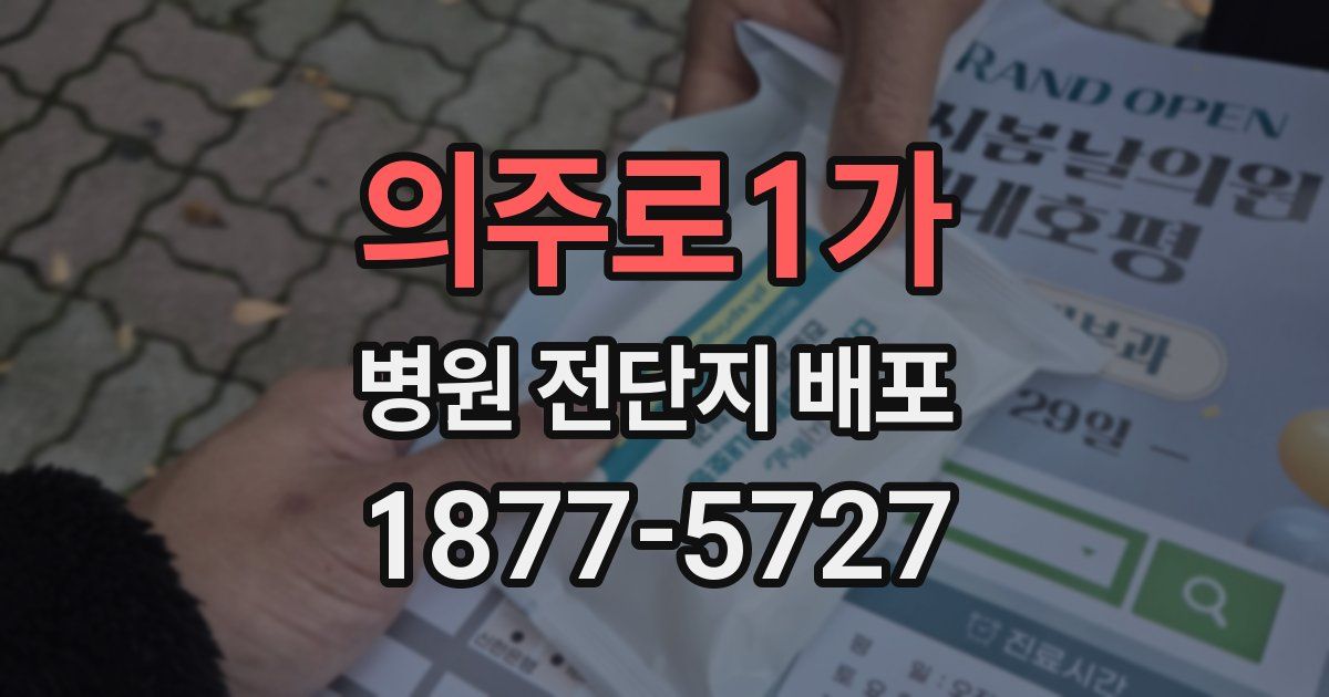 의주로1가 병원 전단지 배포