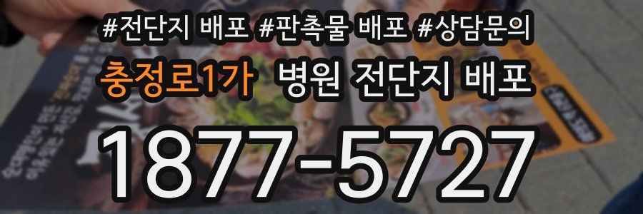 충정로1가 병원 전단지 배포