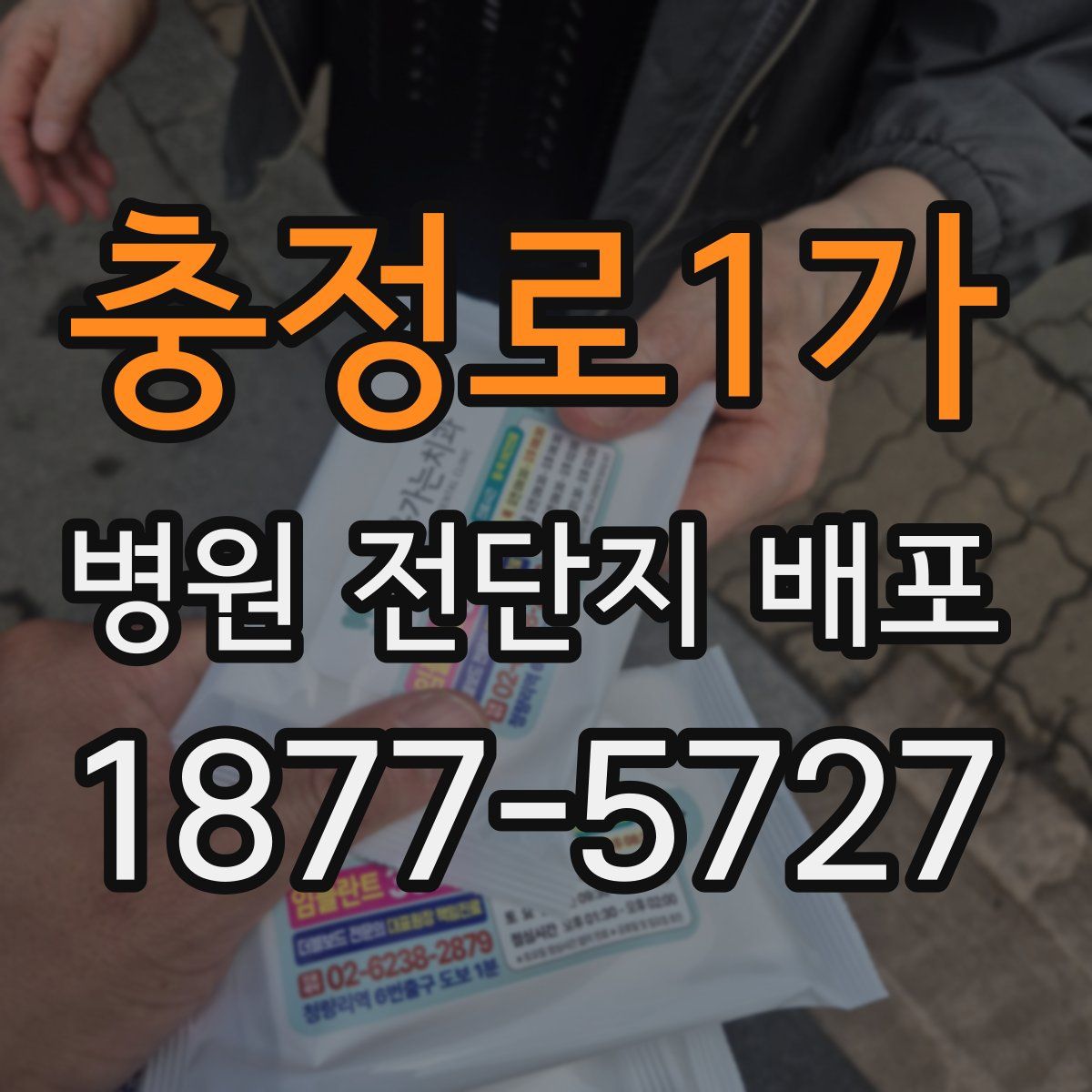 충정로1가 병원 전단지 배포