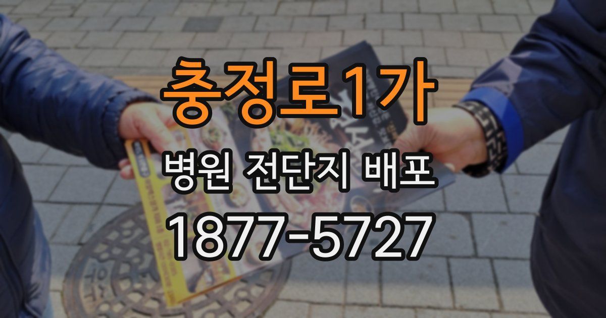 충정로1가 병원 전단지 배포