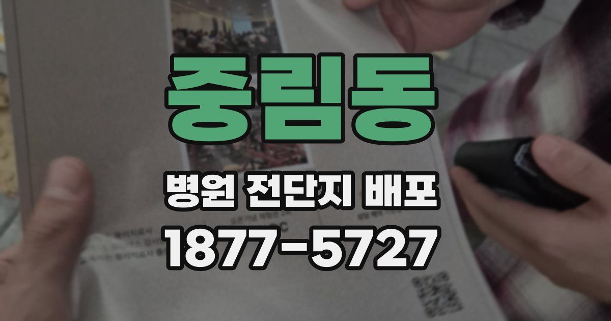 중림동 병원 전단지 배포