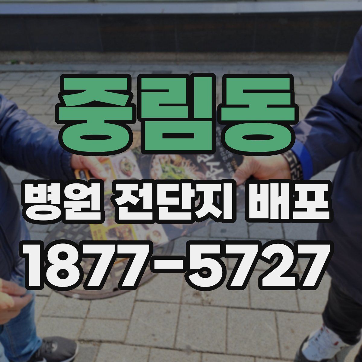 중림동 병원 전단지 배포