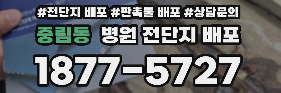 중림동 병원 전단지 배포