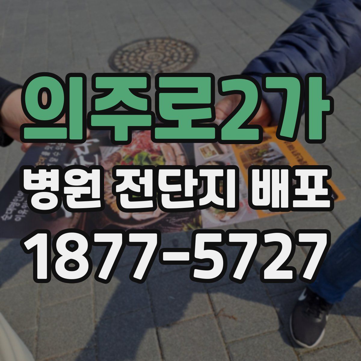 의주로2가 병원 전단지 배포