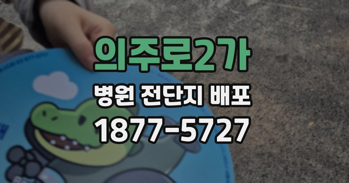 의주로2가 병원 전단지 배포