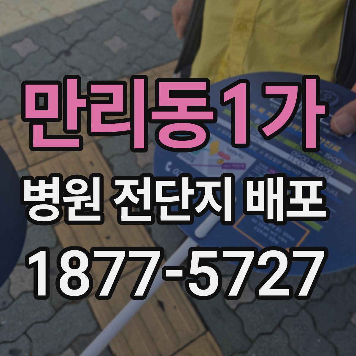 만리동1가 병원 전단지 배포