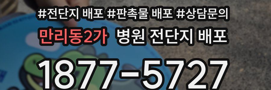 만리동2가 병원 전단지 배포