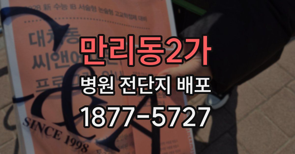 만리동2가 병원 전단지 배포