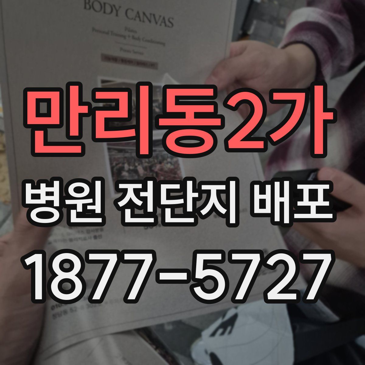 만리동2가 병원 전단지 배포