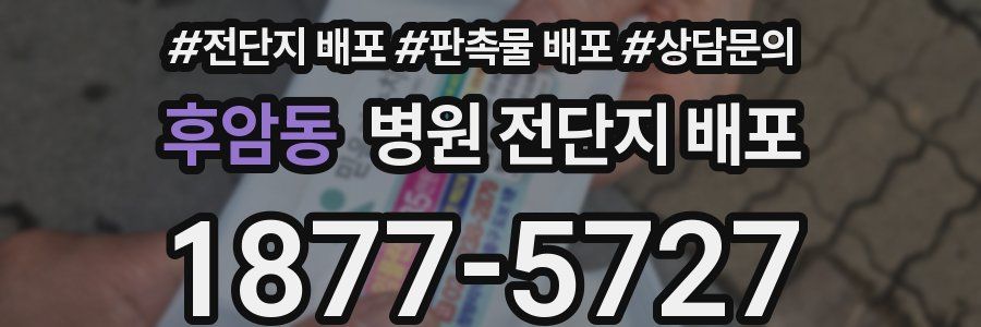 후암동 병원 전단지 배포