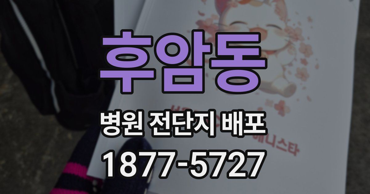 후암동 병원 전단지 배포