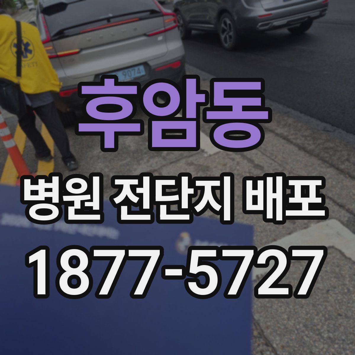후암동 병원 전단지 배포