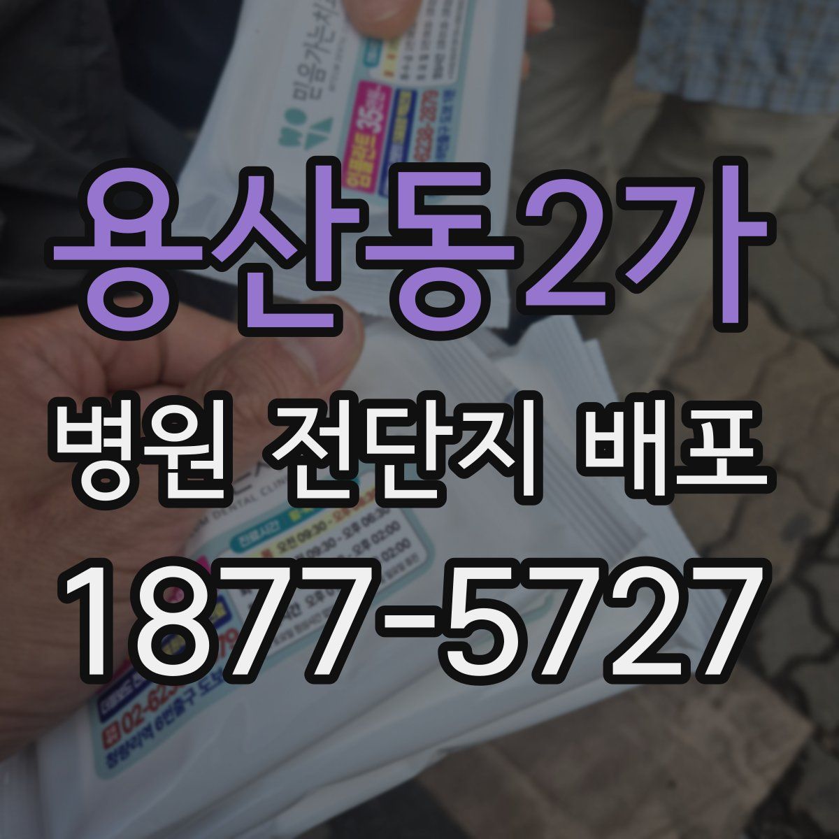 용산동2가 병원 전단지 배포