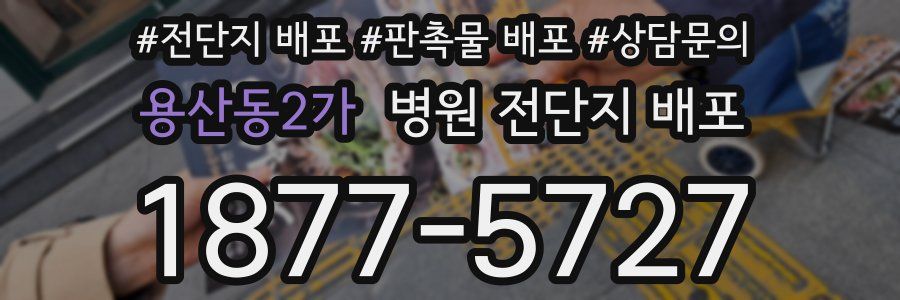 용산동2가 병원 전단지 배포