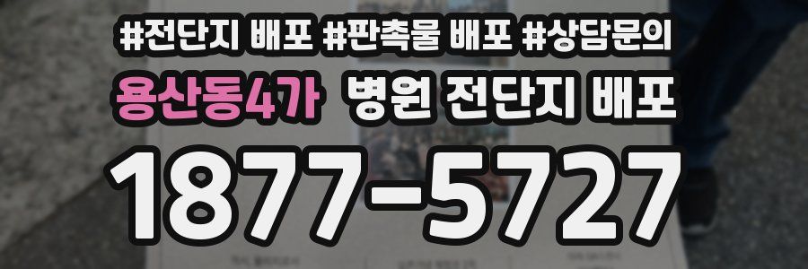 용산동4가 병원 전단지 배포