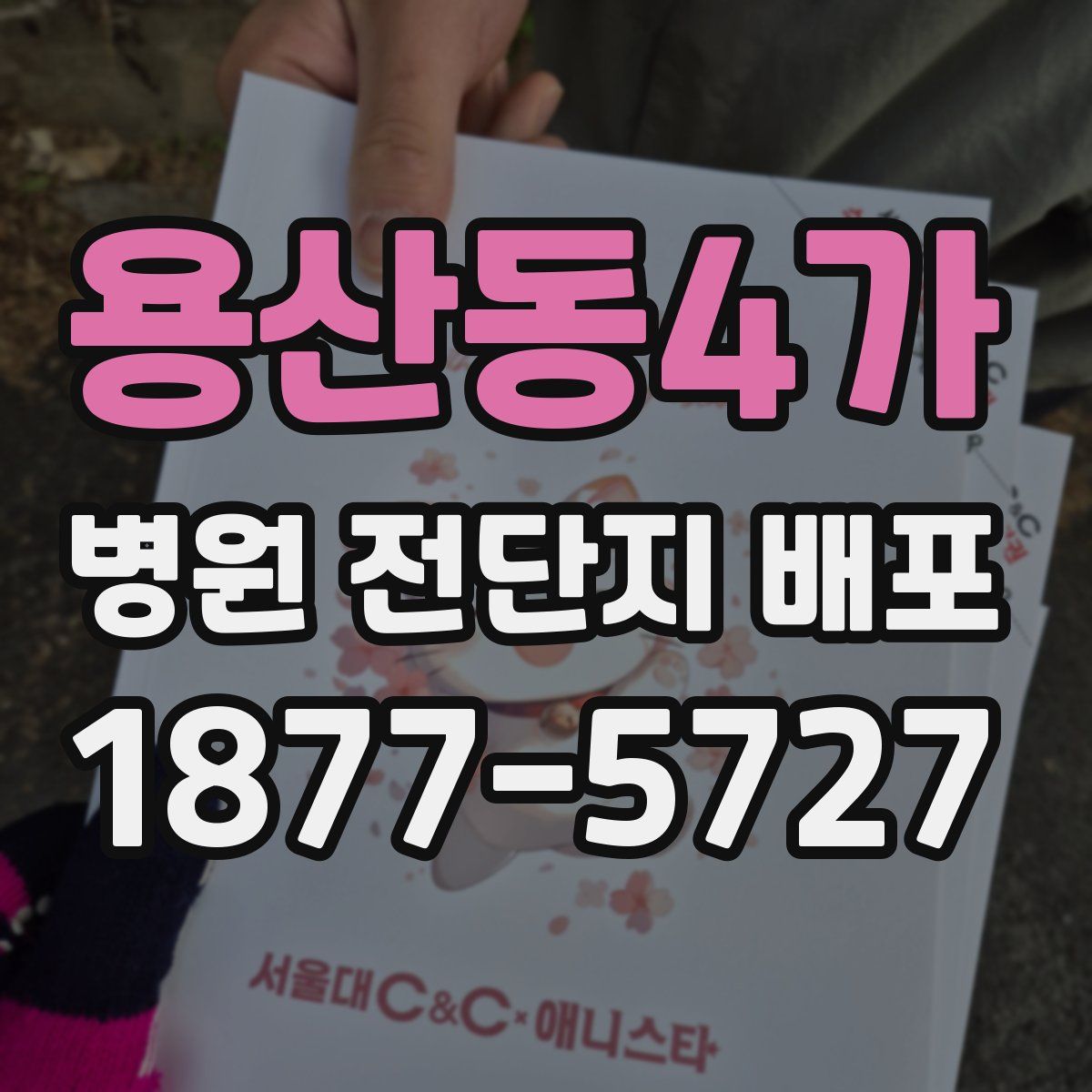 용산동4가 병원 전단지 배포
