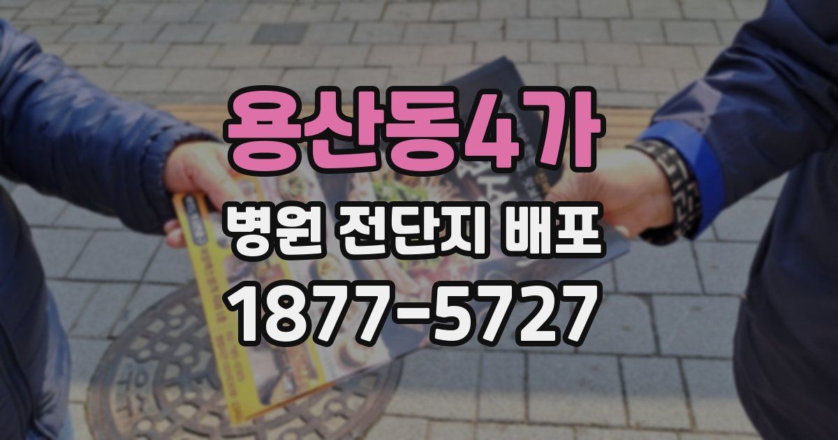 용산동4가 병원 전단지 배포