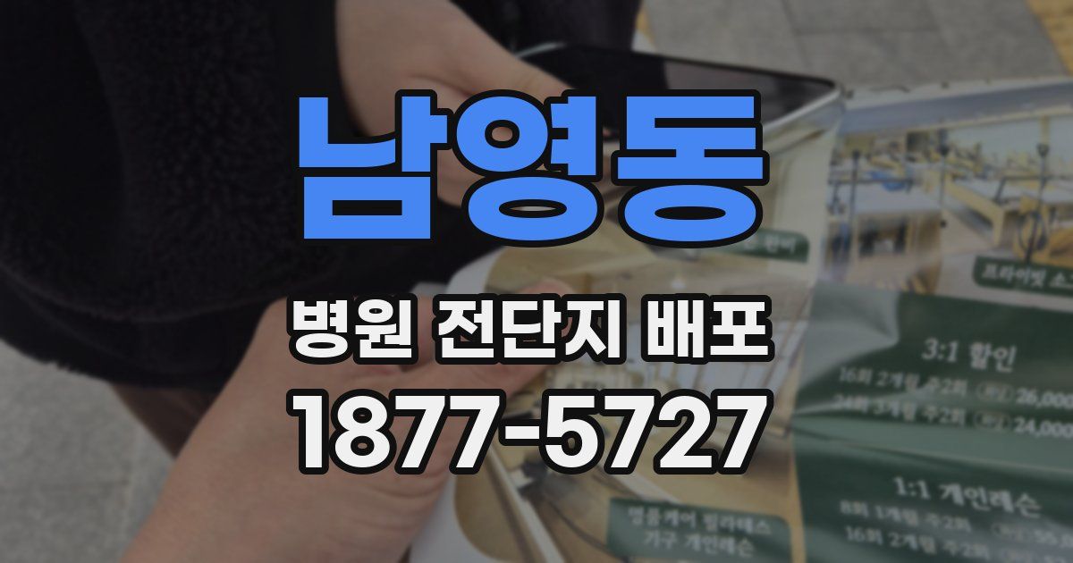 남영동 병원 전단지 배포