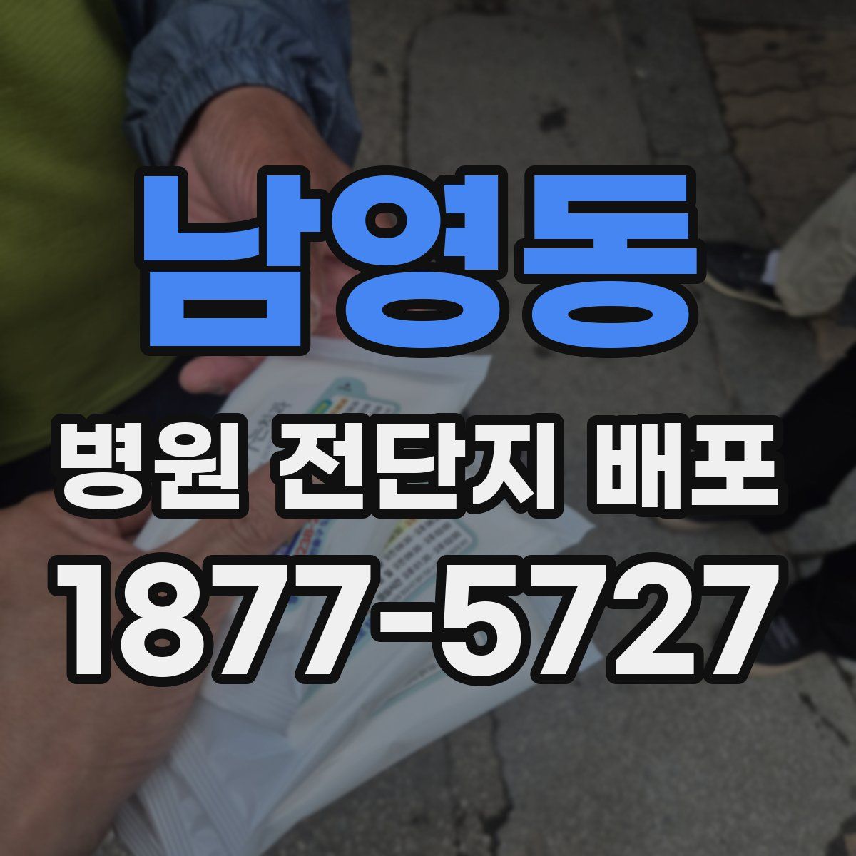 남영동 병원 전단지 배포
