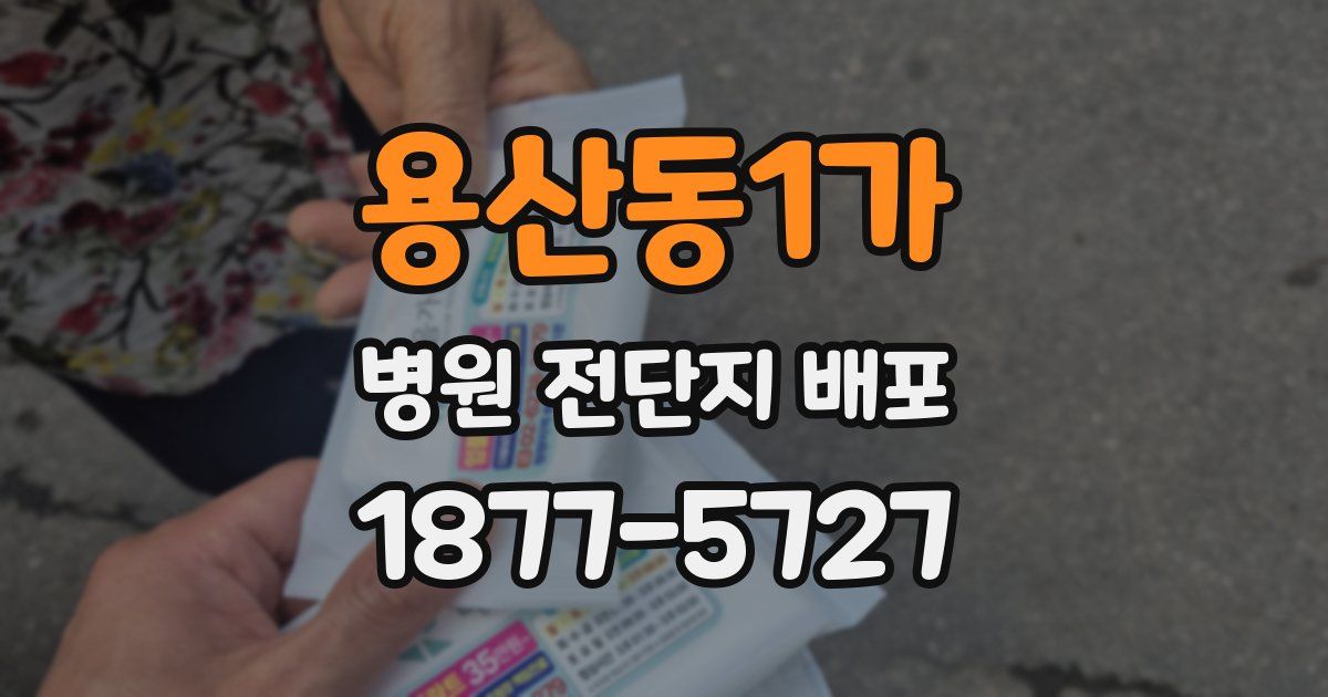 용산동1가 병원 전단지 배포