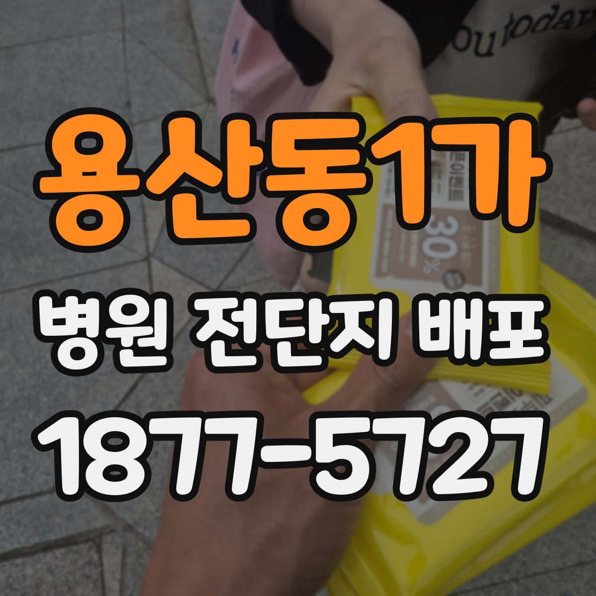 용산동1가 병원 전단지 배포