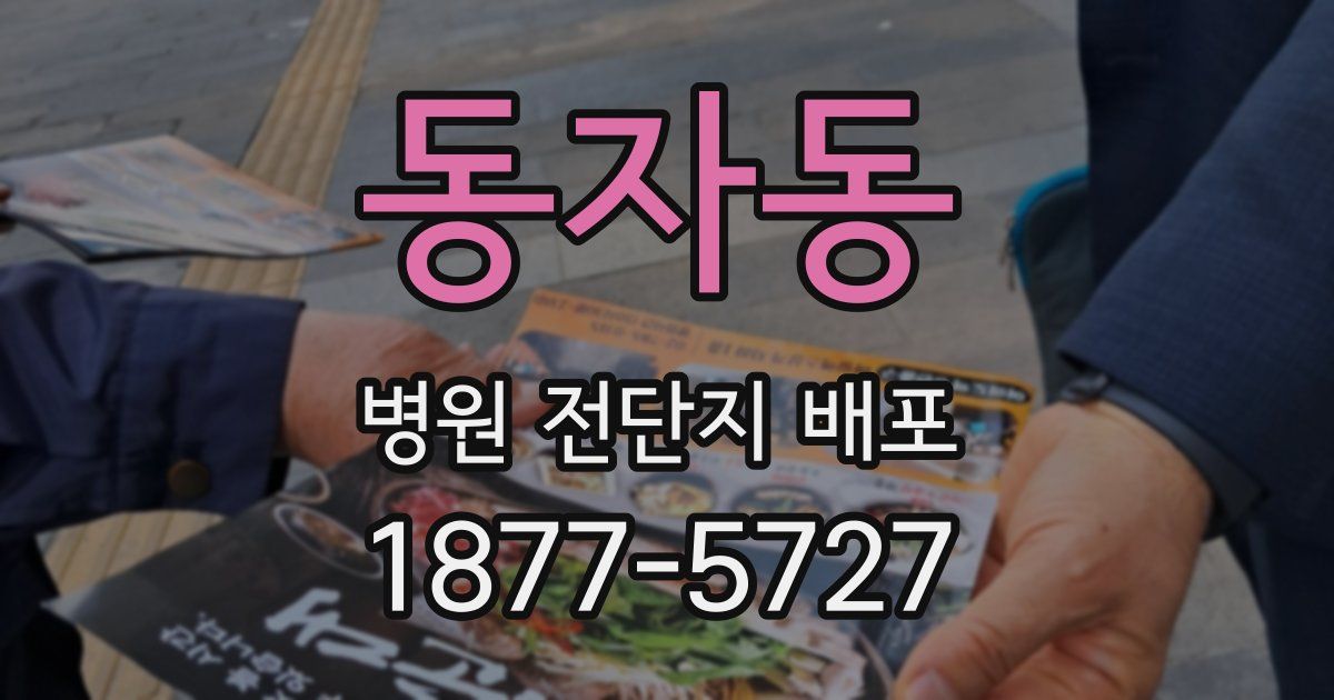동자동 병원 전단지 배포
