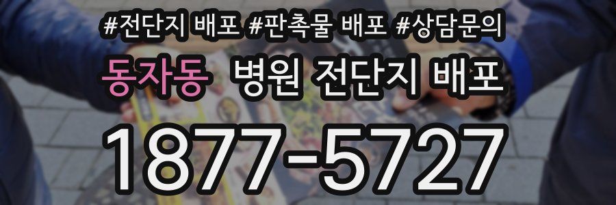 동자동 병원 전단지 배포