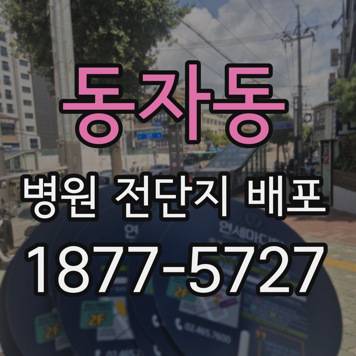 동자동 병원 전단지 배포