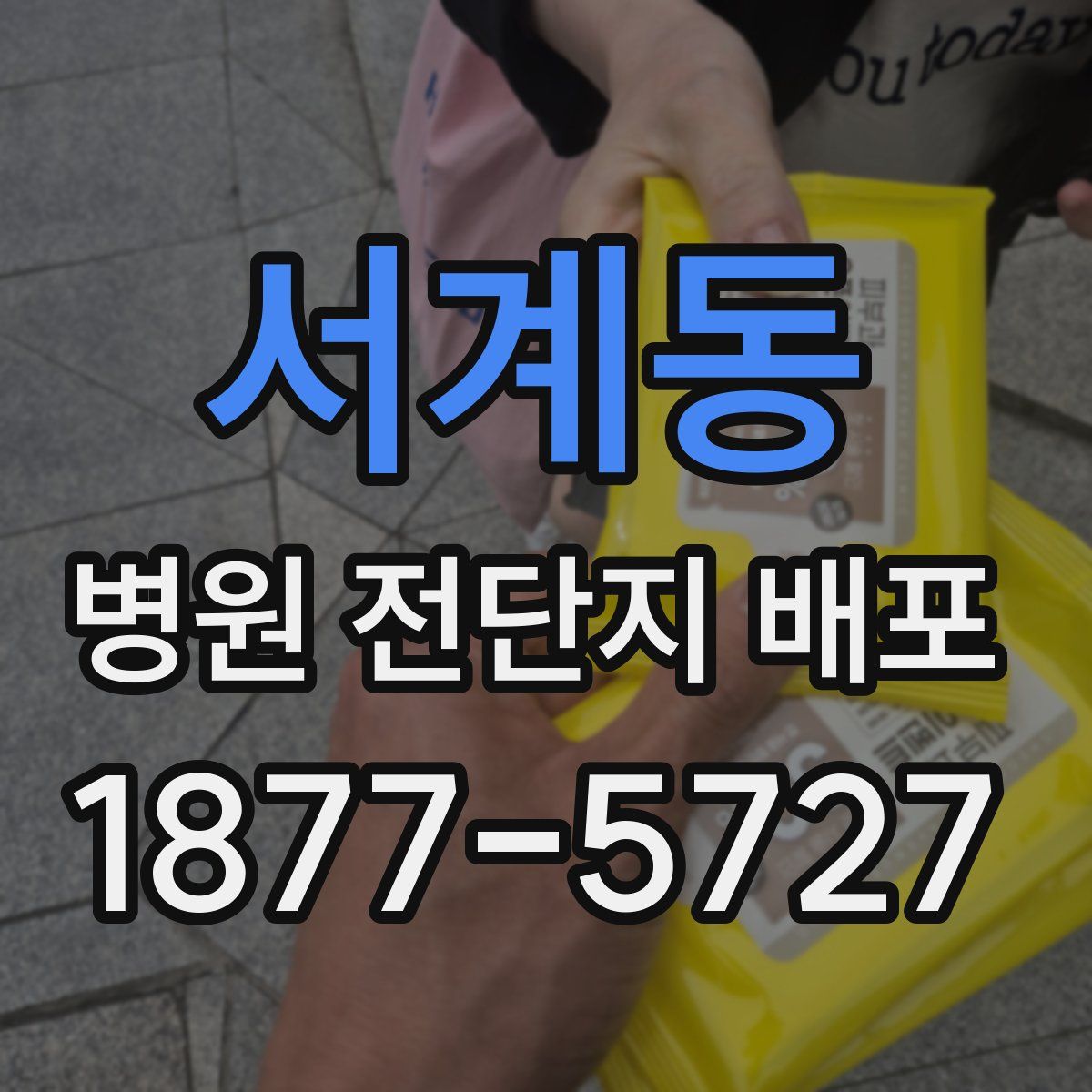 서계동 병원 전단지 배포